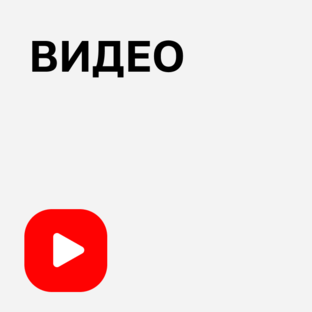 Видео