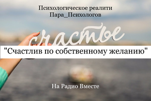 🎙️ Реалити: "Счастлив по собственному желанию"