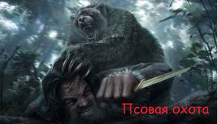 Псовая охота