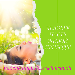 ЧЕЛОВЕК – Часть Природы, НАДЕЛЁННЫЙ БОЖЬЕЙ ИСКРОЙ СВЕТА.