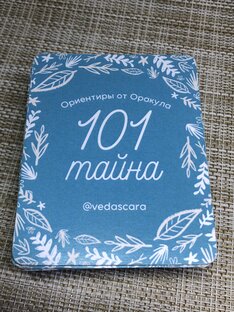 Расклады на картах «101 тайна»
