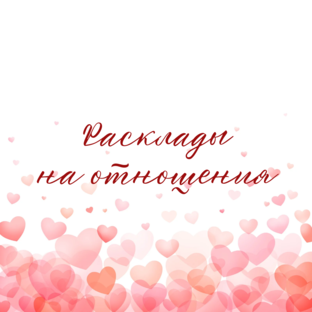 РАСКЛАДЫ НА ОТНОШЕНИЯ