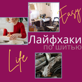Лайфхаки по шитью