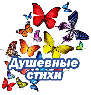 Стихи для души