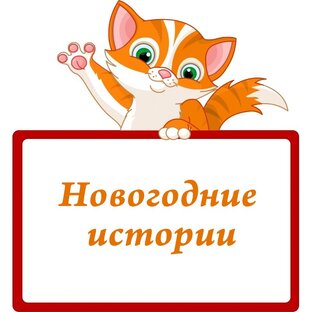 Новогодние истории