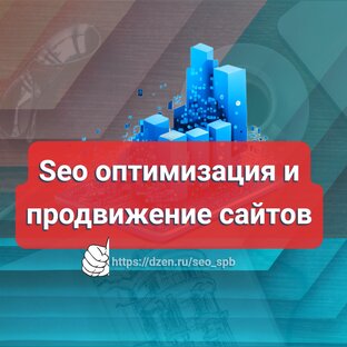 Seo оптимизация и продвижение сайтов