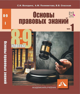 Основы правовых знаний 8 кл.