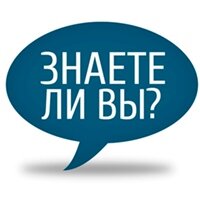А ЗНАТЕ ЛИ ВЫ...