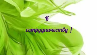 Сотрудничество