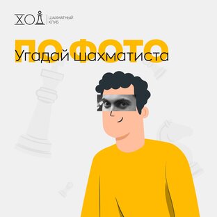 Угадайте шахматиста