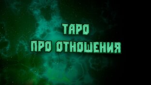 Гадания на отношения