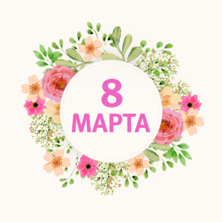 8 МАРТА