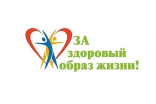 Здоровый образ жизни