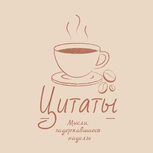 Цитаты 