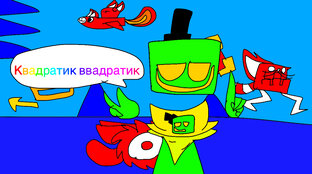 Квадратик ввадратик 