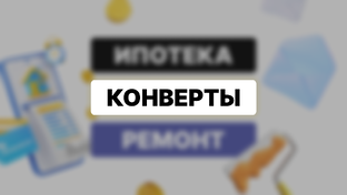 Система конвертов. Распределения