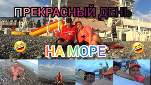 В ОТПУСК НА МОРЯ