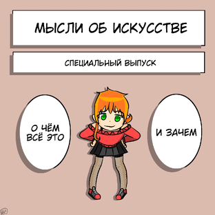 «Мысли об искусстве» Марьяны Клич