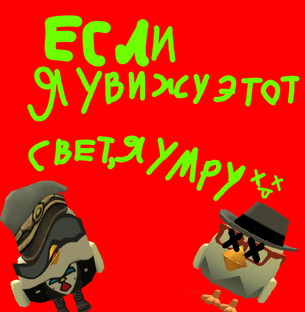 Если я увижу этот свет то я умру Х_Х