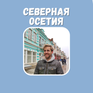 Северная Осетия