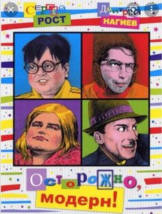 Осторожно Модерн 