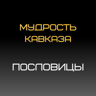 Пословицы Кавказа