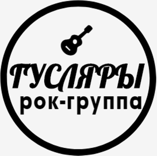 Рок-группа Гусляры (The Black Lines) 