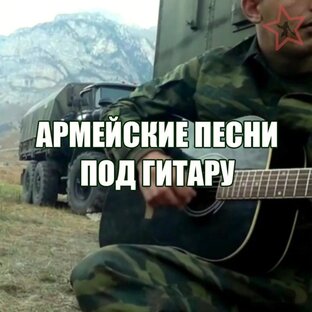 Армейские песни