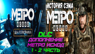 Metro 2033 Exodus DLC 