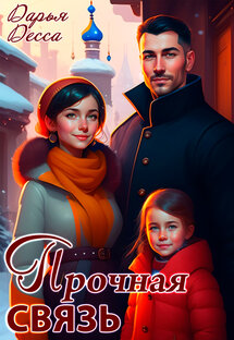 Роман "Прочная связь"