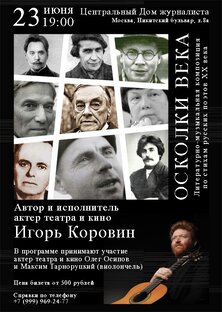 Осколки века