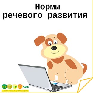 Нормы развития речи ребенка
