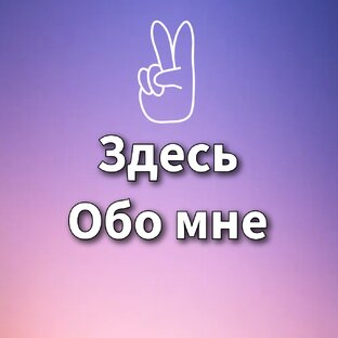 Здесь обо мне 