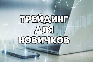 Трейдинг для новичков