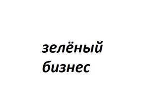 Зелёный бизнес