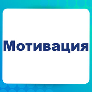 Мотивация