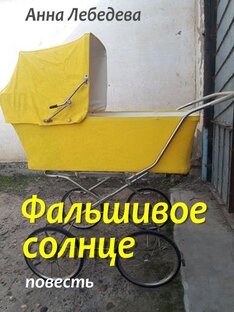 "Фальшивое солнце" повесть