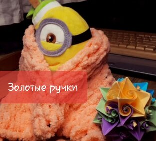 Золотые ручки