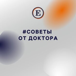 Советы врачей