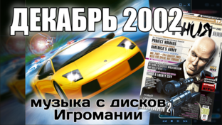 2002 - Музыка с дисков Игромании