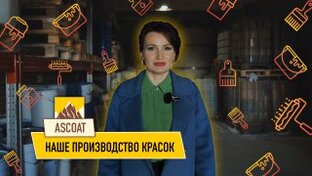 Завод ЛКМ. Профессиональные краски ASCOAT
