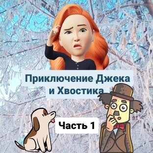 Математический квест. Приключение Джека и Хвостика.