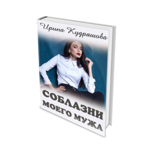 Соблазни моего мужа