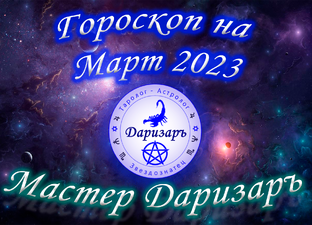 Гороскоп на Март 2023
