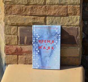 "ВРЕМЯ+МАЯК" Издательство ПЛАНЖ 2020