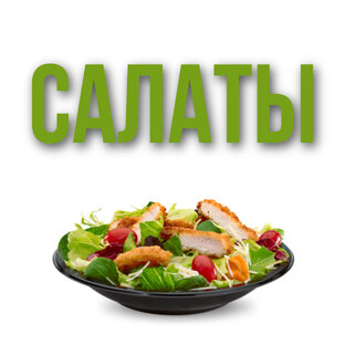 Салаты
