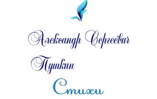 А. С. Пушкин