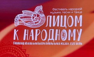 Фестиваль народной музыки, песни и танца «Лицом к народному» 
