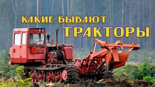 Про тракторы