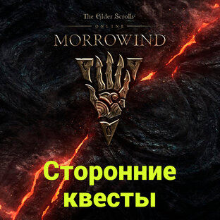 Вварденфелл/Морровин. Сторонние квесты (видеоформат)